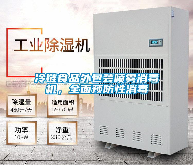 冷鏈?zhǔn)称吠獍b噴霧消毒機(jī)，全面預(yù)防性消毒