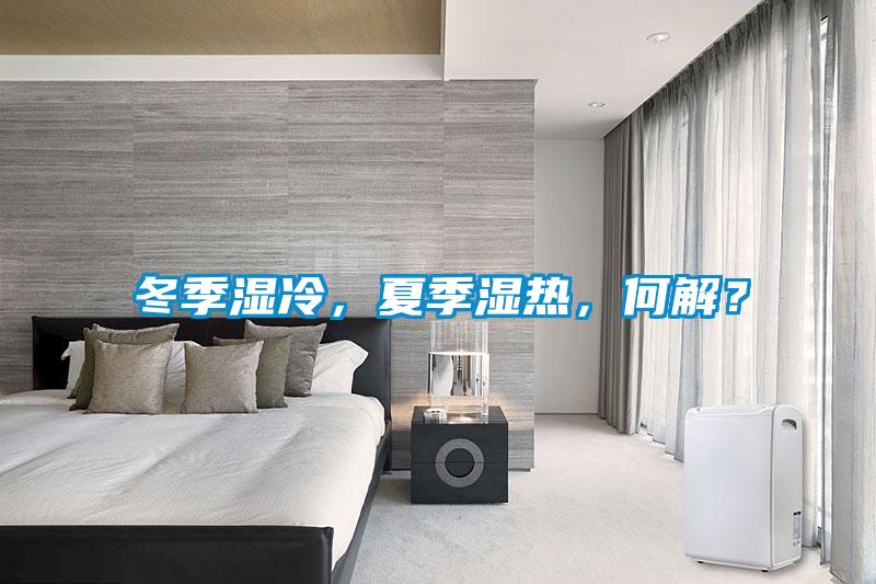 冬季濕冷，夏季濕熱，何解？