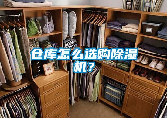 倉(cāng)庫(kù)怎么選購(gòu)除濕機(jī)？