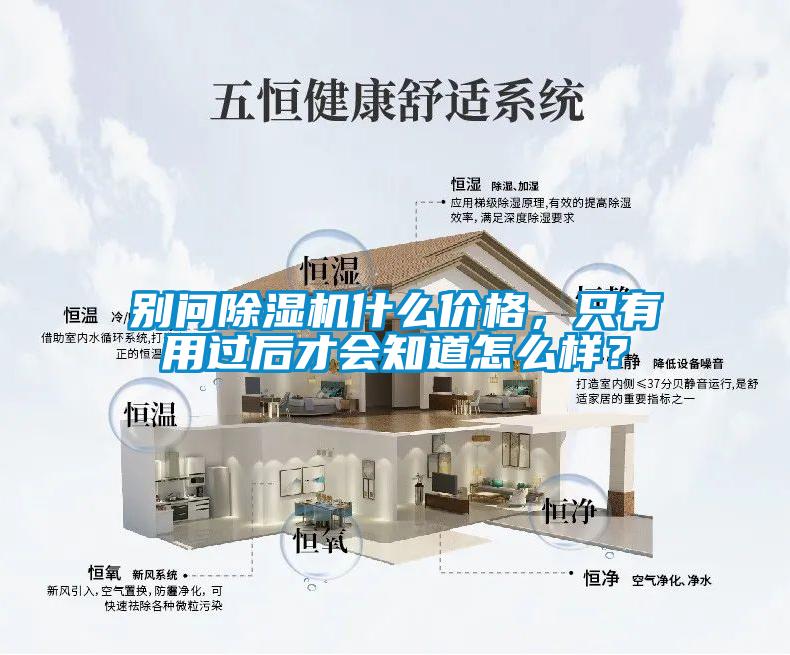別問除濕機(jī)什么價(jià)格，只有用過后才會(huì)知道怎么樣？
