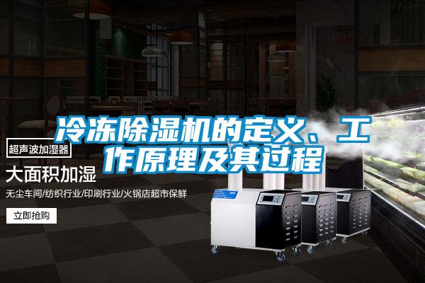 冷凍除濕機的定義、工作原理及其過程