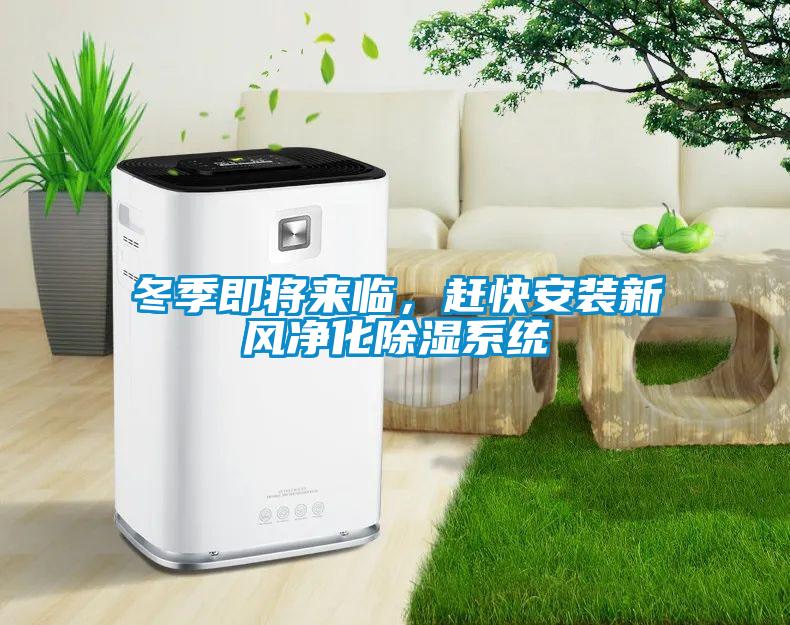 冬季即將來臨，趕快安裝新風(fēng)凈化除濕系統(tǒng)
