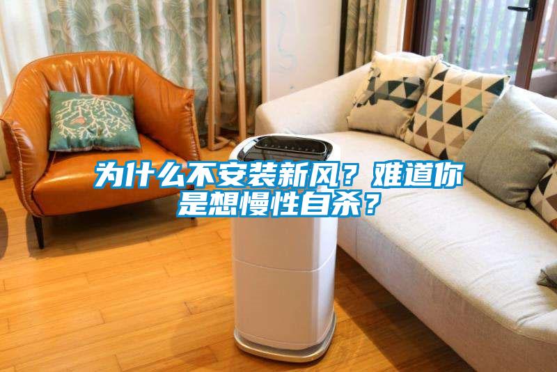為什么不安裝新風？難道你是想慢性自殺？