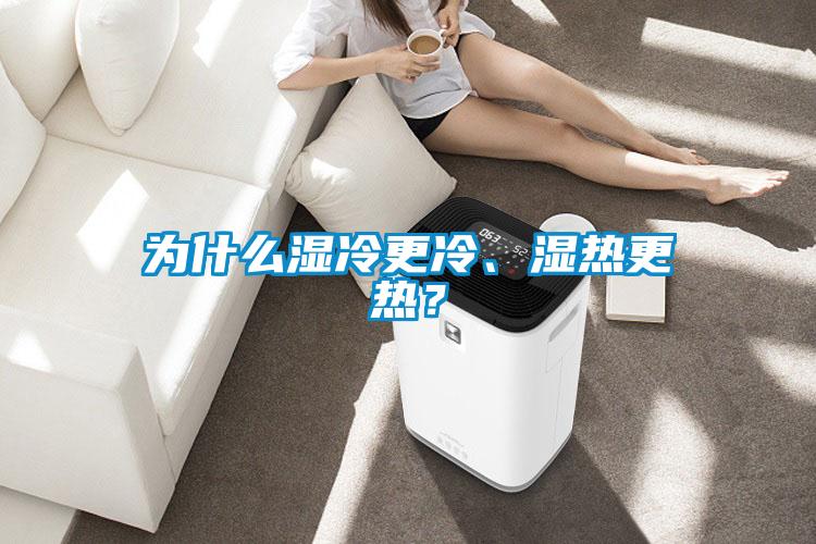 為什么濕冷更冷、濕熱更熱？