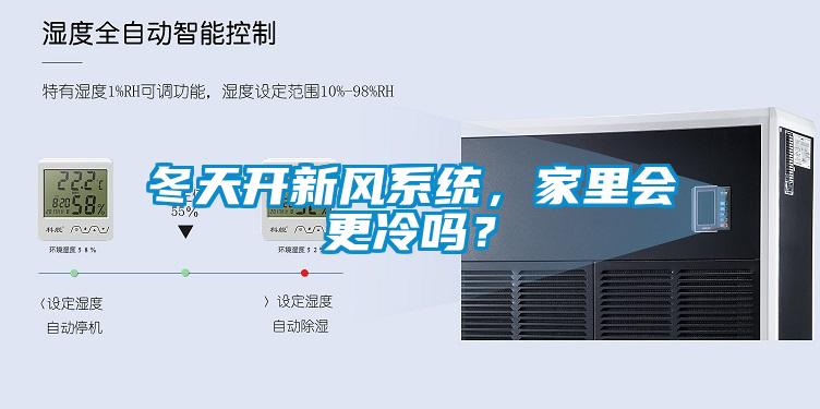 冬天開新風(fēng)系統(tǒng)，家里會(huì)更冷嗎？