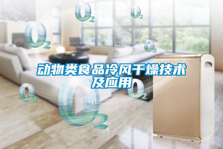 動物類食品冷風干燥技術(shù)及應(yīng)用