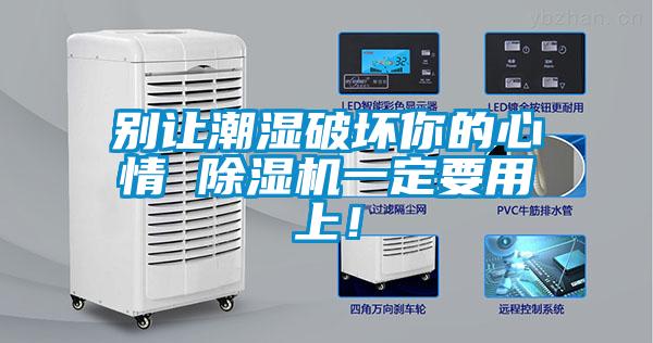 別讓潮濕破壞你的心情 除濕機(jī)一定要用上！