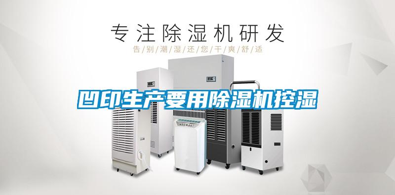 凹印生產(chǎn)要用除濕機控濕