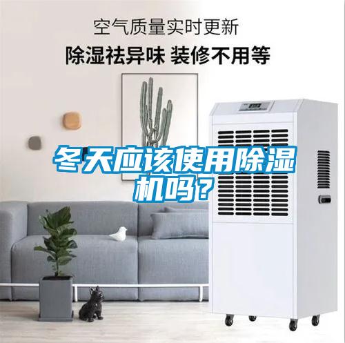冬天應該使用除濕機嗎？