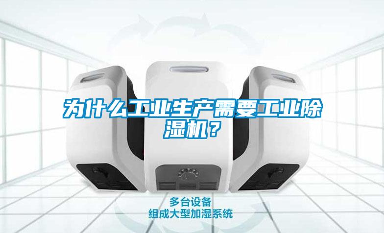 為什么工業(yè)生產(chǎn)需要工業(yè)除濕機(jī)？