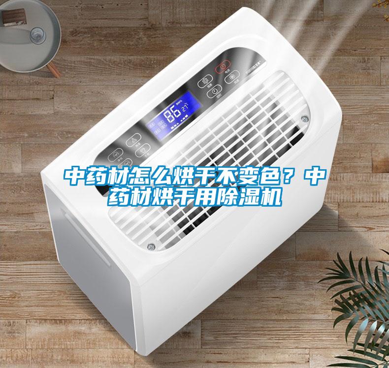 中藥材怎么烘干不變色？中藥材烘干用除濕機(jī)