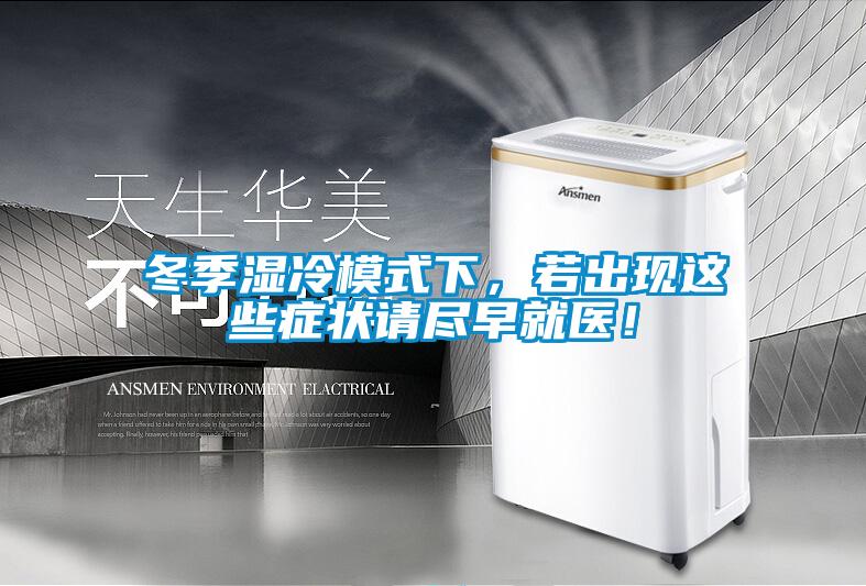 冬季濕冷模式下，若出現(xiàn)這些癥狀請盡早就醫(yī)！