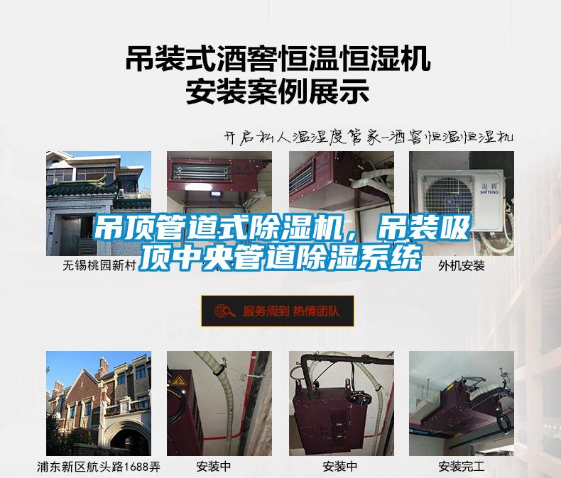 吊頂管道式除濕機，吊裝吸頂中央管道除濕系統(tǒng)