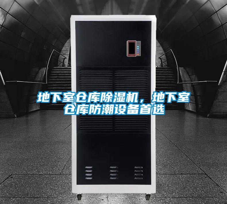 地下室倉庫除濕機，地下室倉庫防潮設(shè)備首選