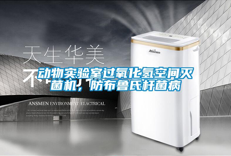動物實驗室過氧化氫空間滅菌機，防布魯氏桿菌病