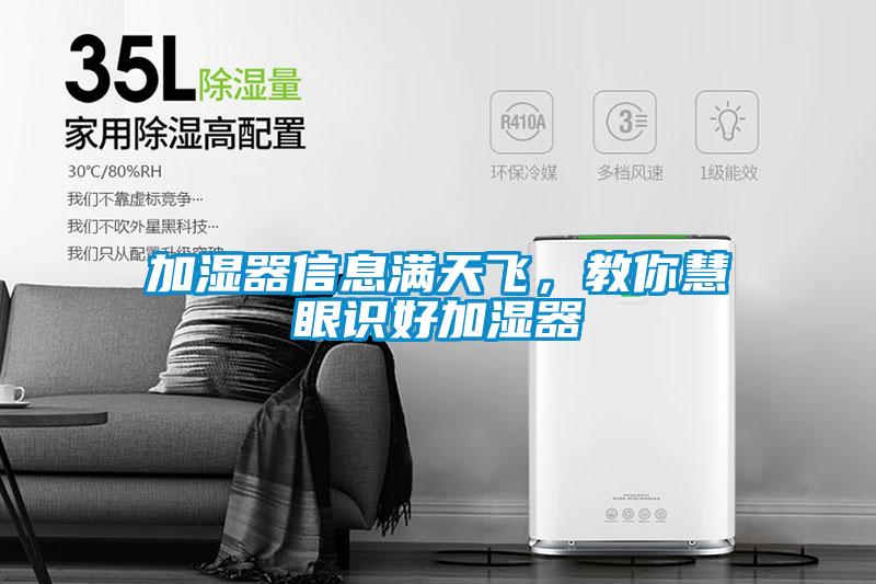 加濕器信息滿天飛，教你慧眼識(shí)好加濕器