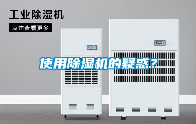 使用除濕機的疑惑？