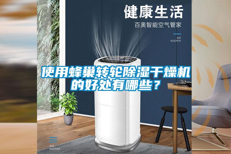 使用蜂巢轉輪除濕干燥機的好處有哪些？