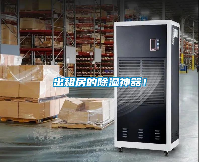 出租房的除濕神器！