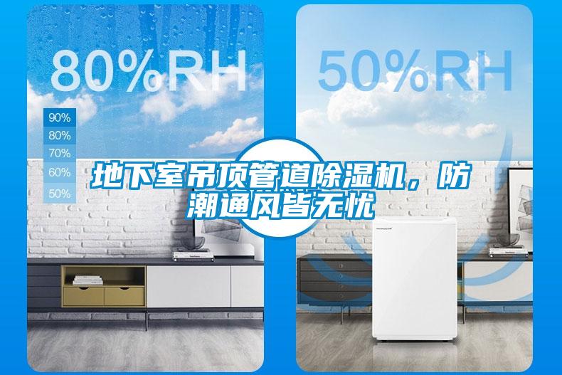 地下室吊頂管道除濕機，防潮通風皆無憂