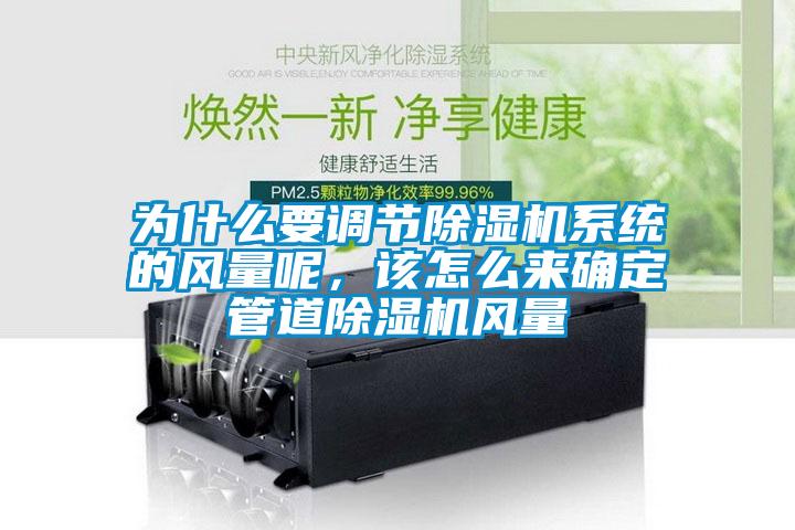 為什么要調(diào)節(jié)除濕機(jī)系統(tǒng)的風(fēng)量呢，該怎么來確定管道除濕機(jī)風(fēng)量