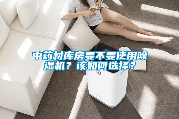 中藥材庫房要不要使用除濕機？該如何選擇？