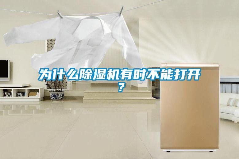 為什么除濕機有時不能打開？