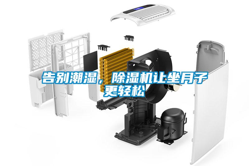 告別潮濕，除濕機(jī)讓坐月子更輕松