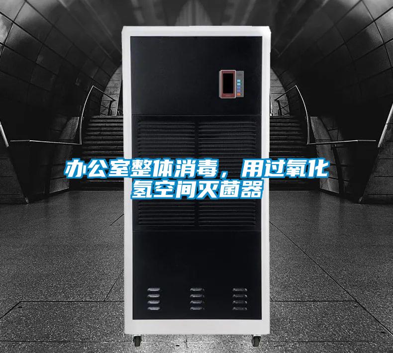 辦公室整體消毒，用過氧化氫空間滅菌器