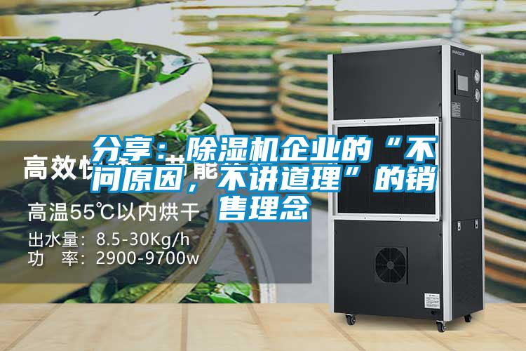 分享：除濕機企業(yè)的“不問原因，不講道理”的銷售理念
