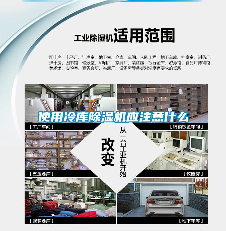 使用冷庫除濕機(jī)應(yīng)注意什么