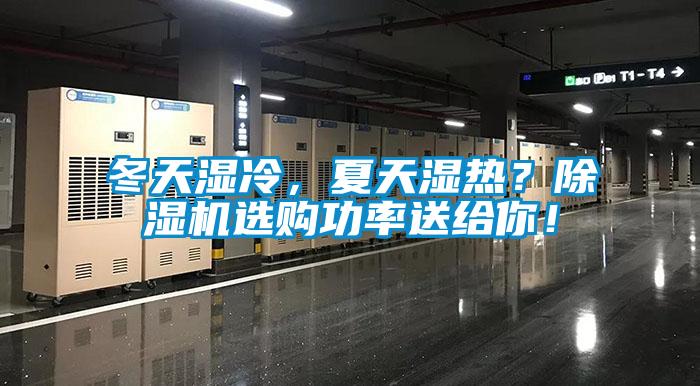 冬天濕冷，夏天濕熱？除濕機(jī)選購(gòu)功率送給你！