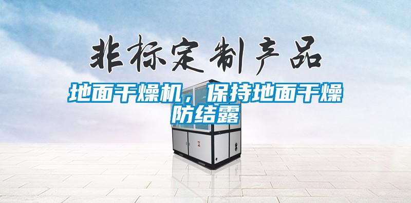 地面干燥機，保持地面干燥防結(jié)露