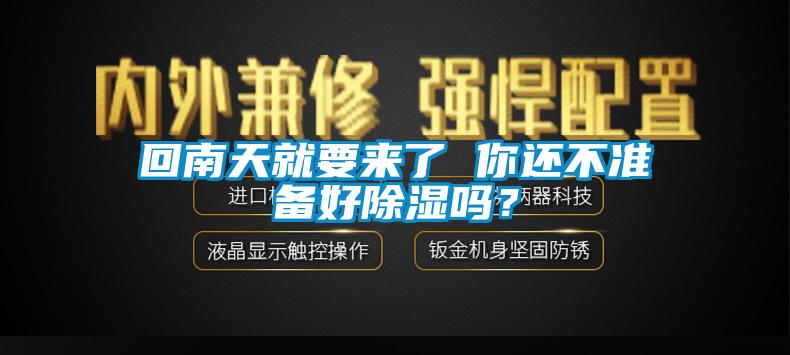 回南天就要來了 你還不準(zhǔn)備好除濕嗎？