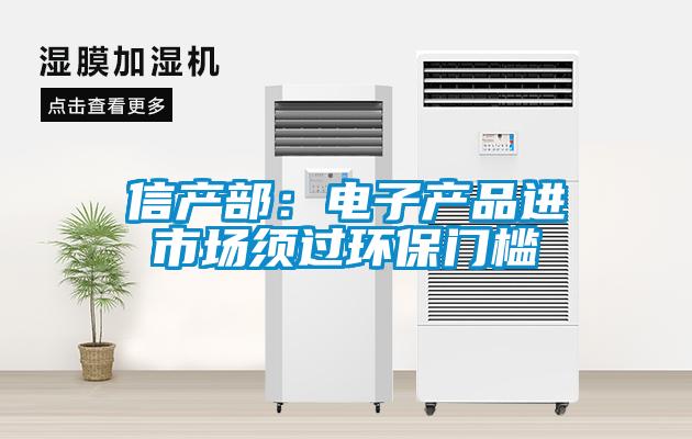 信產(chǎn)部：電子產(chǎn)品進(jìn)市場(chǎng)須過環(huán)保門檻