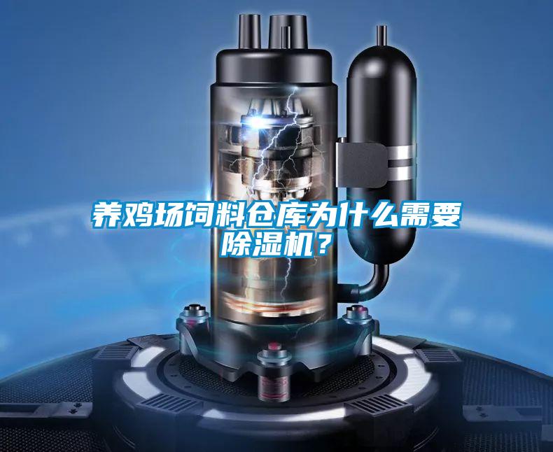 養(yǎng)雞場飼料倉庫為什么需要除濕機？