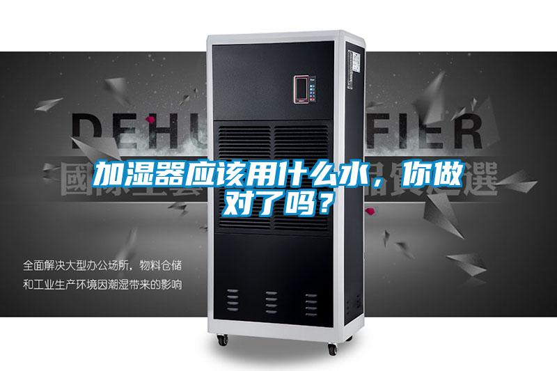 加濕器應(yīng)該用什么水，你做對了嗎？