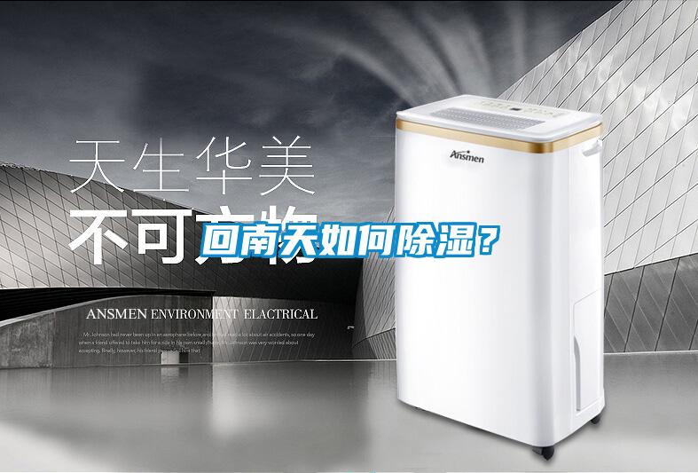 回南天如何除濕？