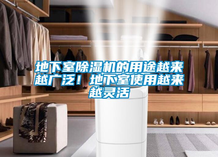 地下室除濕機的用途越來越廣泛！地下室使用越來越靈活
