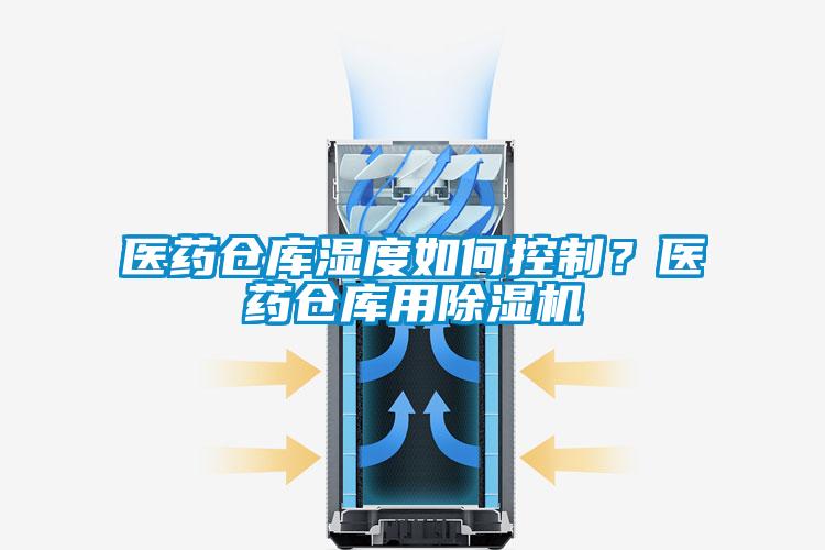醫(yī)藥倉庫濕度如何控制？醫(yī)藥倉庫用除濕機