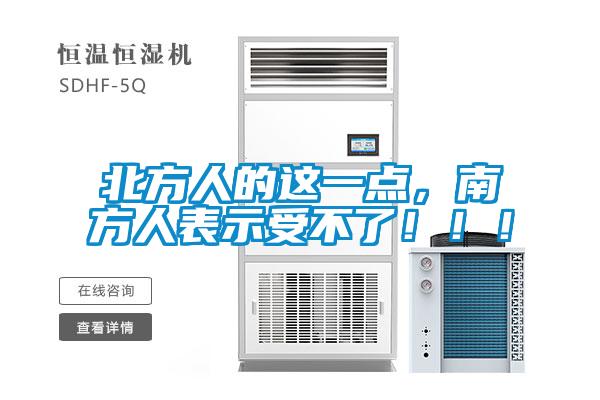 北方人的這一點(diǎn)，南方人表示受不了?。?！