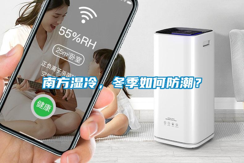 南方濕冷，冬季如何防潮？