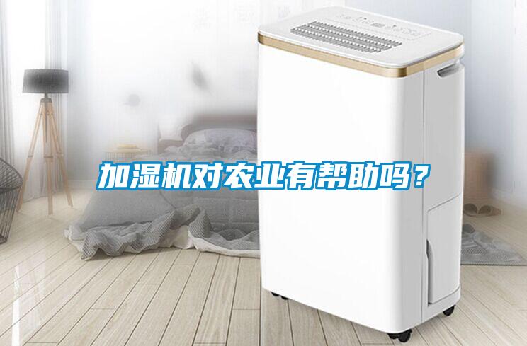 加濕機(jī)對(duì)農(nóng)業(yè)有幫助嗎？