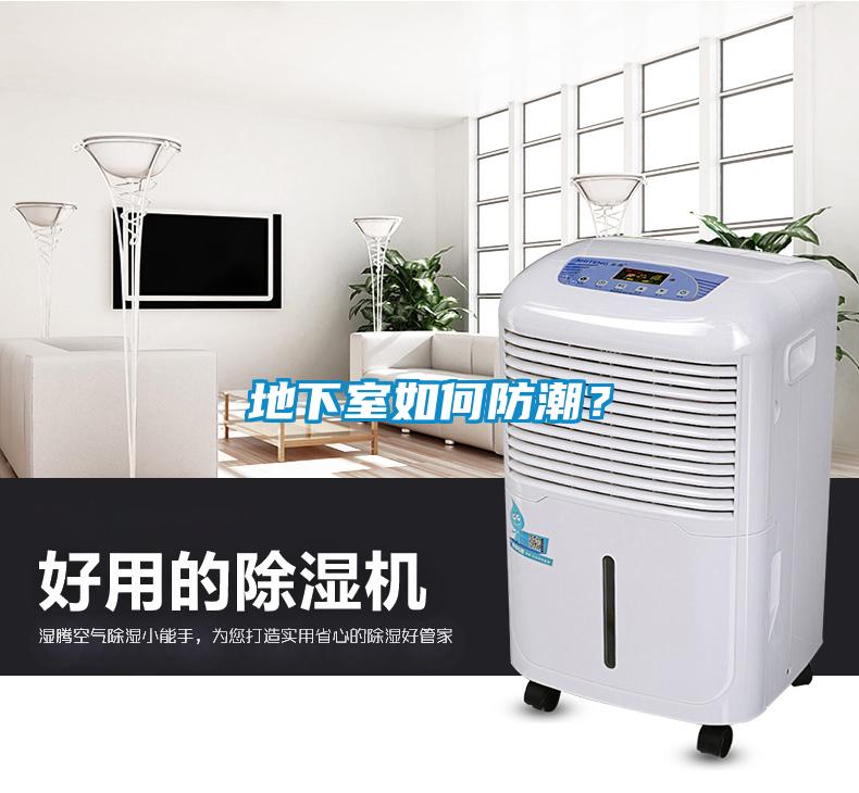 地下室如何防潮？