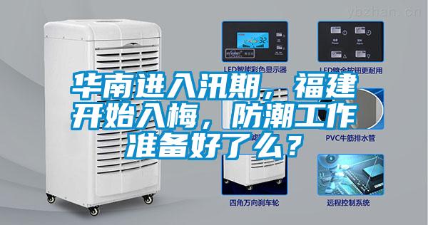 華南進(jìn)入汛期，福建開始入梅，防潮工作準(zhǔn)備好了么？