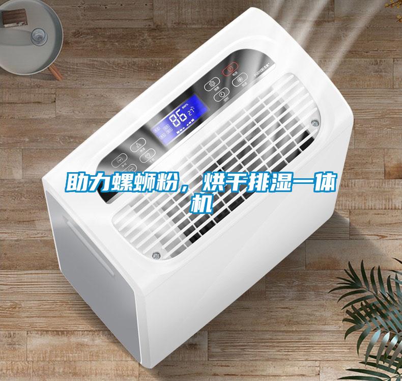 助力螺螄粉，烘干排濕一體機