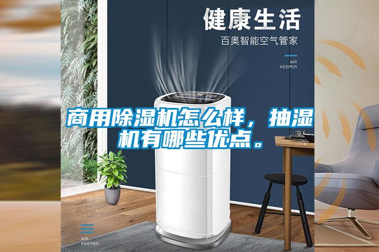 商用除濕機怎么樣，抽濕機有哪些優(yōu)點。