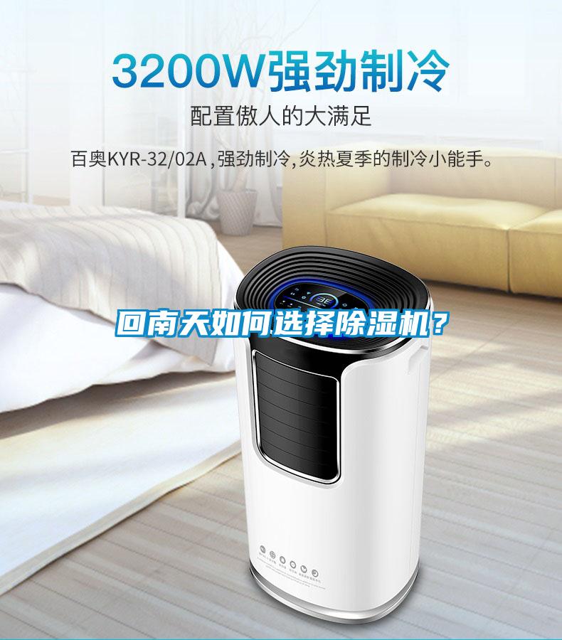 回南天如何選擇除濕機(jī)？