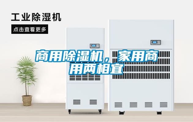 商用除濕機(jī)，家用商用兩相宜