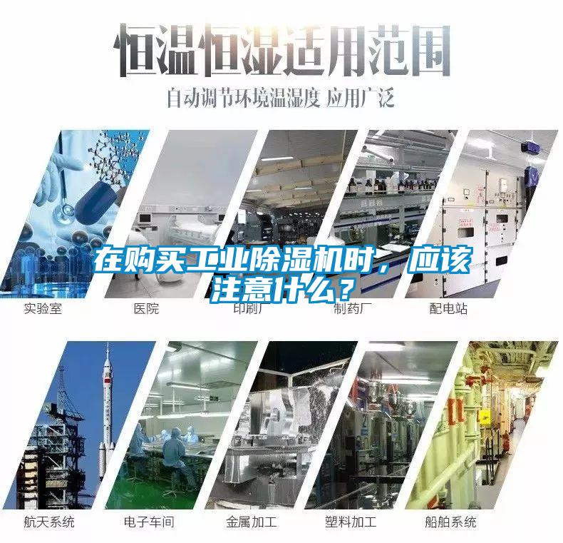 在購(gòu)買工業(yè)除濕機(jī)時(shí)，應(yīng)該注意什么？